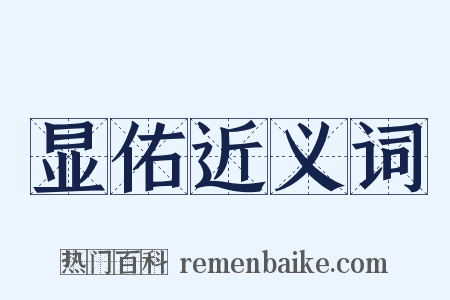 显佑近义词是什么意思的图片